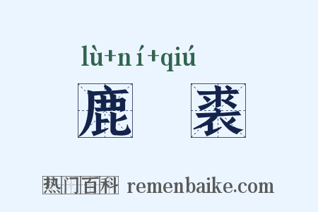 鹿麑裘是什么意思的图片